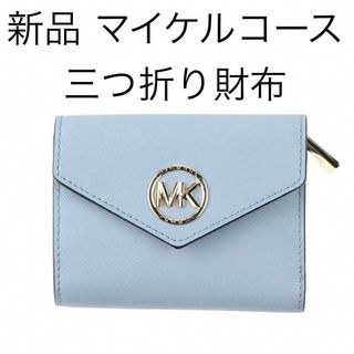 マイケルコース(Michael Kors)の新品　マイケルコース　財布　三つ折り財布　本革(財布)