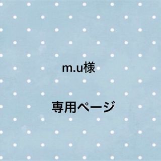 m.u様専用ページ(iPhoneケース)