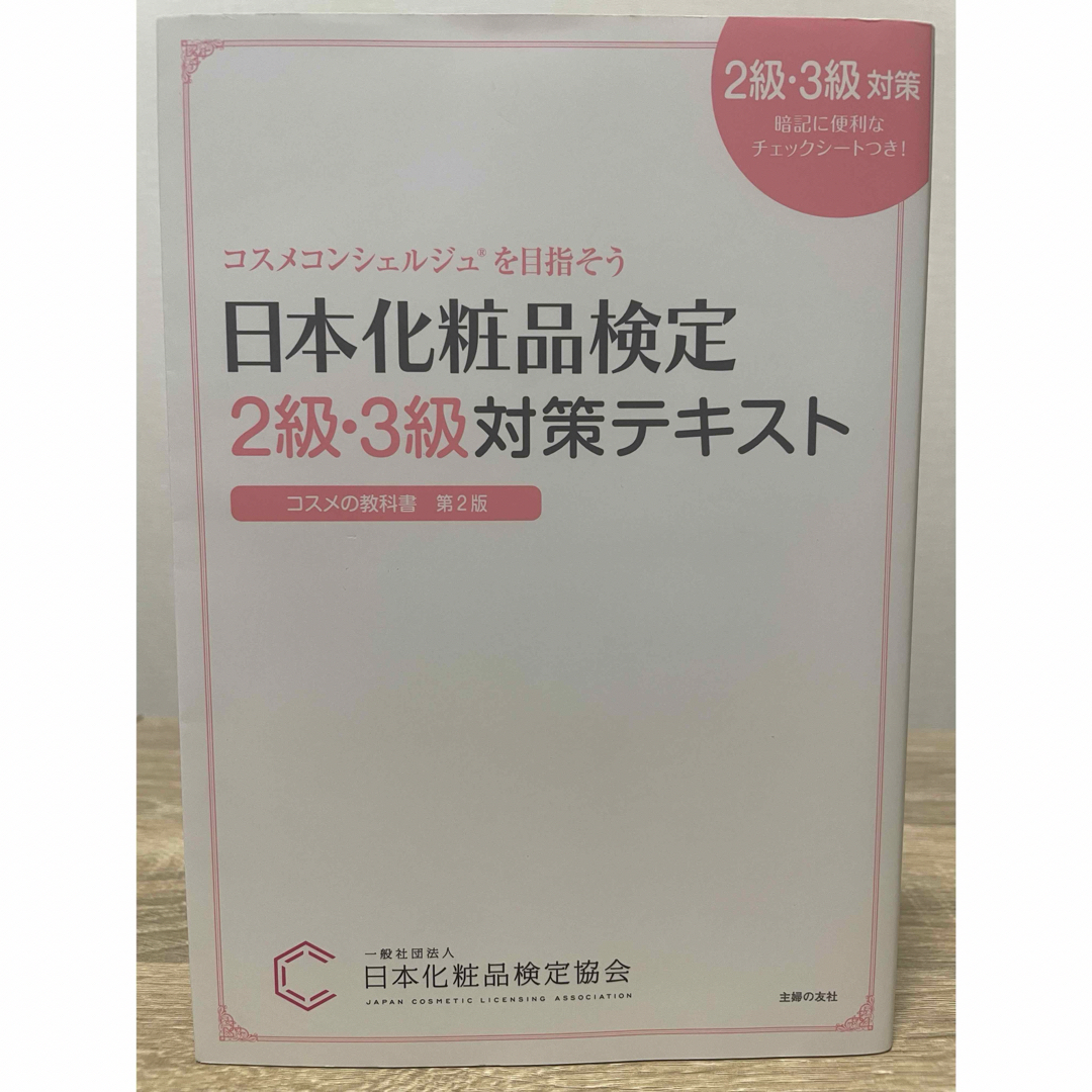 主婦と生活社(シュフトセイカツシャ)の【ラン様専用】日本化粧品検定対策テキスト　セット エンタメ/ホビーの本(資格/検定)の商品写真