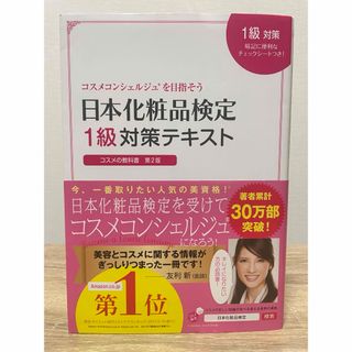 シュフトセイカツシャ(主婦と生活社)の【ラン様専用】日本化粧品検定対策テキスト　セット(資格/検定)