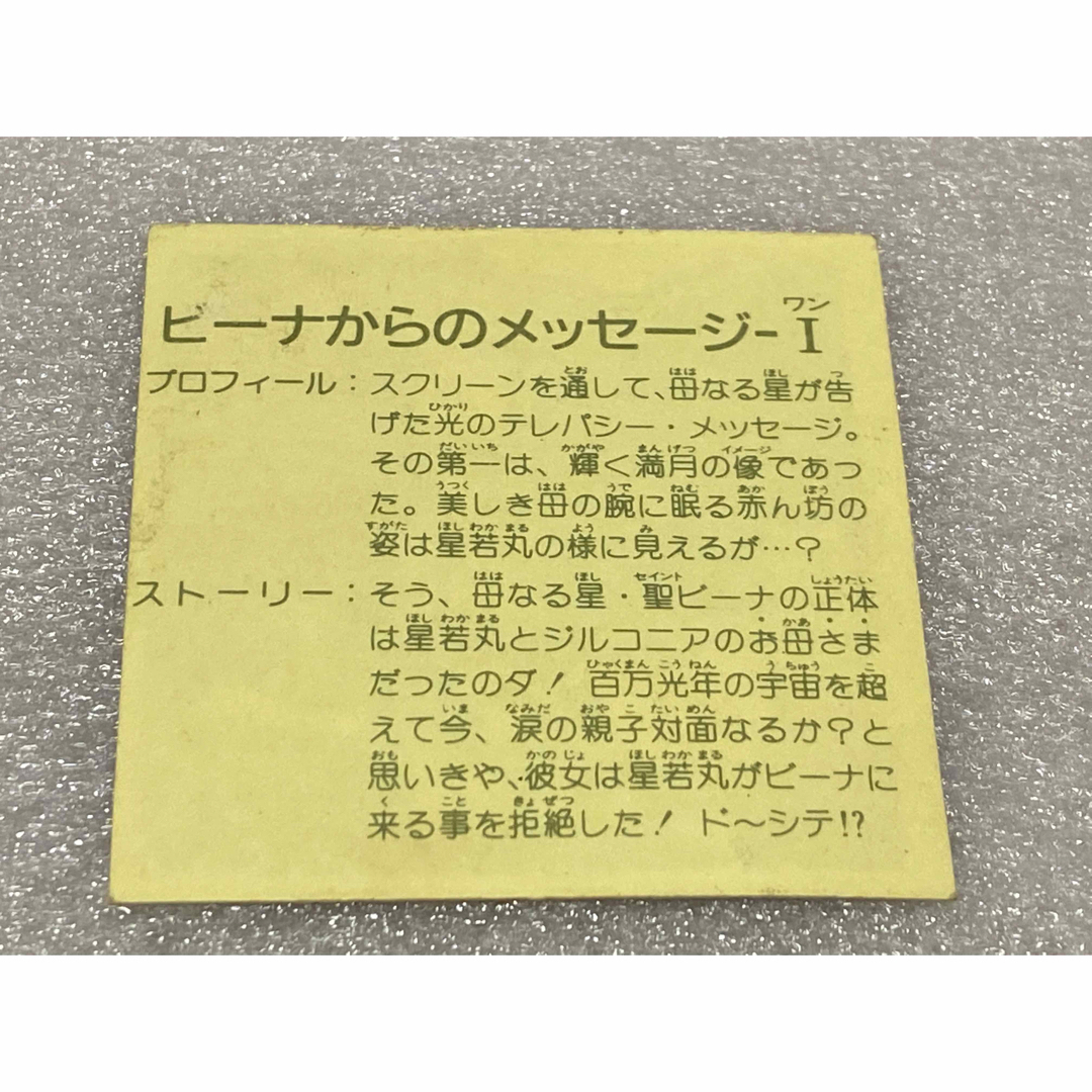 Kanebo(カネボウ)のカネボウ　ガムラツイスト 第12弾   ビーナからのメッセージⅠ  エンタメ/ホビーのトレーディングカード(シングルカード)の商品写真