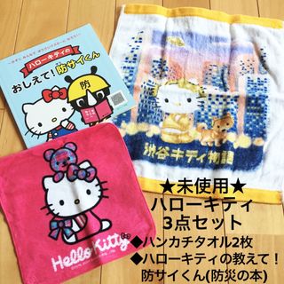 ハローキティ(ハローキティ)の★ハローキティの教えて！防サイくんとタオル2枚(新品3点セット☆匿名配送)(絵本/児童書)