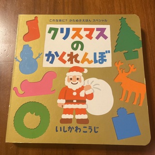 【たこつま様専用】クリスマスのかくれんぼ(絵本/児童書)