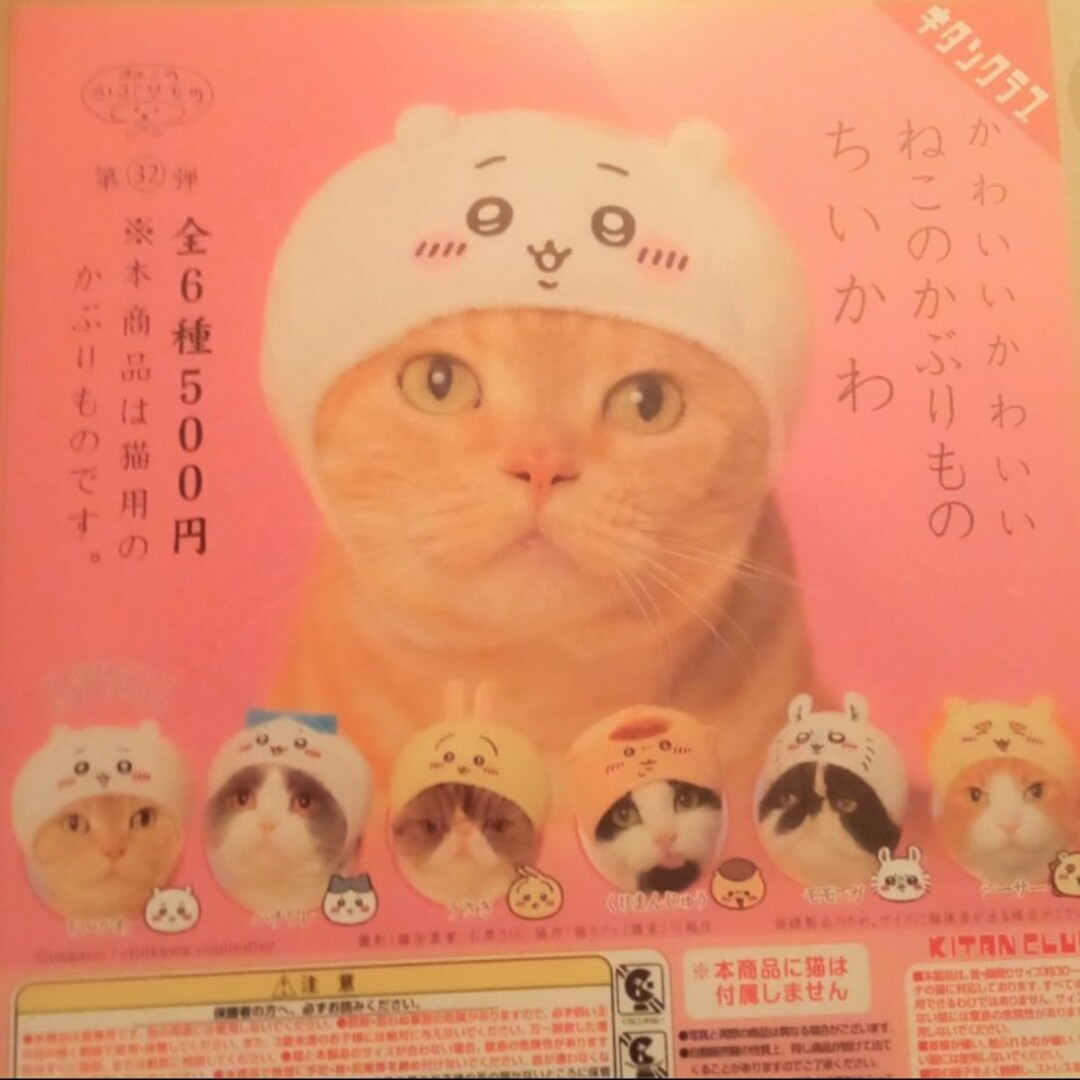 かわいいかわいいねこのかぶりものちいかわ 全6種 セット エンタメ/ホビーのおもちゃ/ぬいぐるみ(キャラクターグッズ)の商品写真