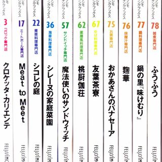 フェリシモ(FELISSIMO)の新品★未使用【11冊】料理本 おかず 料理 菓子 お菓子の本 おやつ レシピ本(料理/グルメ)