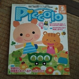 ピコロ　2014年5月号(専門誌)