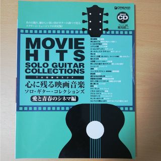 心に残る映画音楽ソロ・ギター・コレクションズ/愛と青春のシネマ編(楽譜)