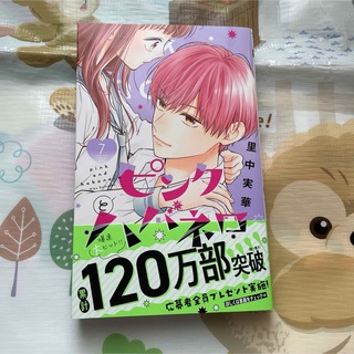 ピンクとハバネロ　7巻(少女漫画)