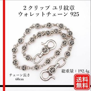 ２クリップ ユリ紋章 ウォレット チェーン 925 チェーン長さ60cm(ウォレットチェーン)