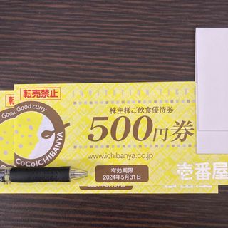 ココイチ 壱番屋 株主優待券 1000円分(500円券×2枚)(レストラン/食事券)