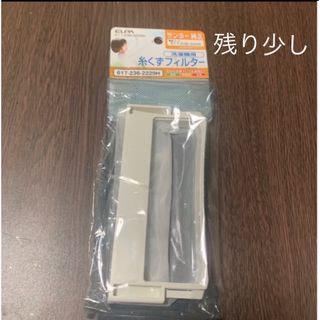 エルパ(ELPA)のエルパ 糸くずフィルター 617-236-2229H残り少し(洗濯機)