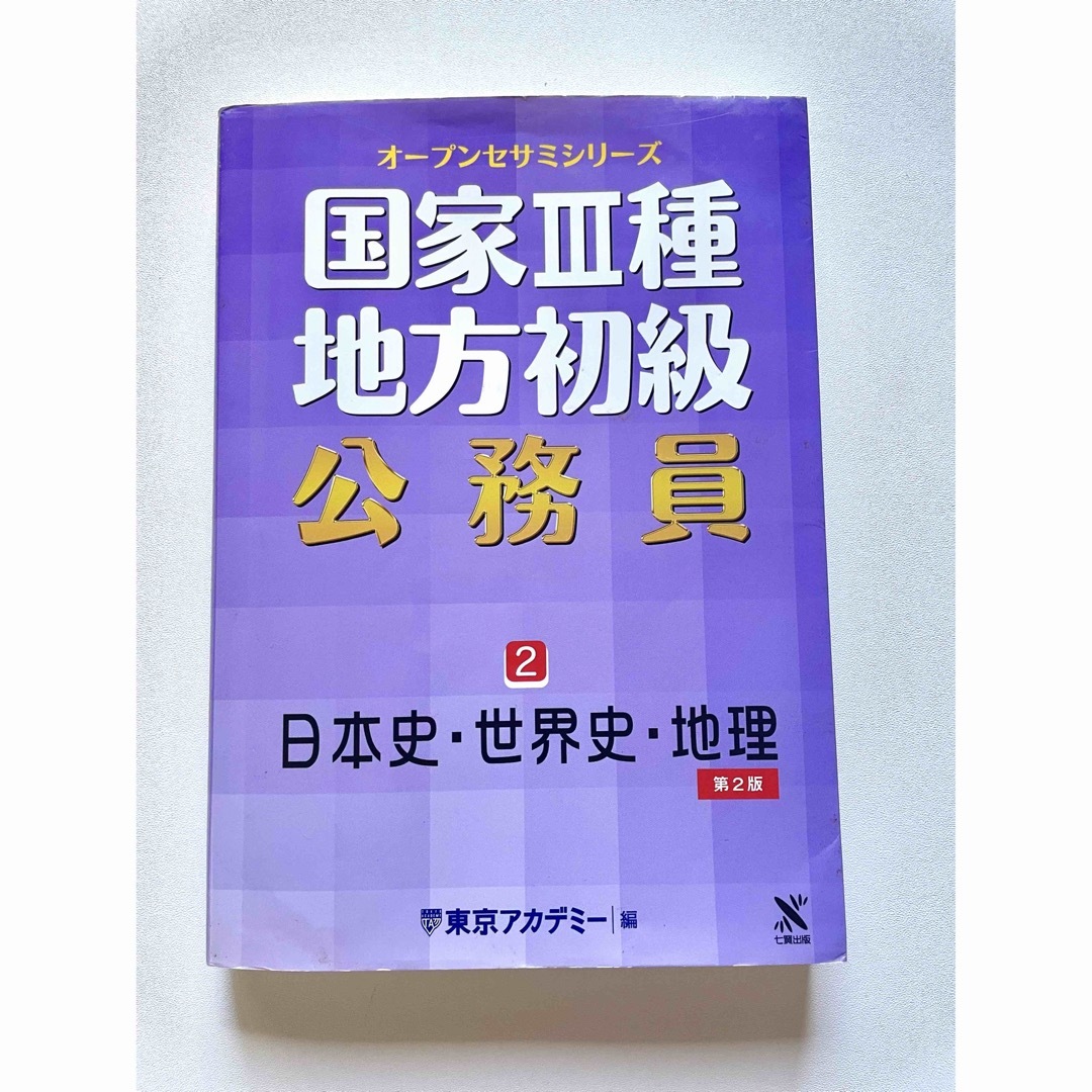 国家３種・地方初級公務員 ２ エンタメ/ホビーの本(資格/検定)の商品写真