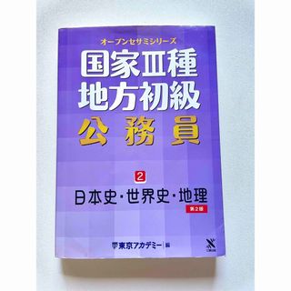 国家３種・地方初級公務員 ２(資格/検定)