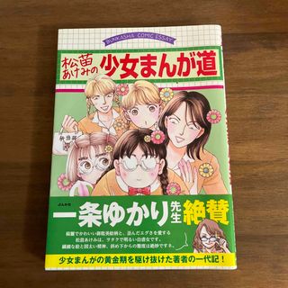 松苗あけみの少女まんが道(その他)