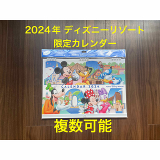 ディズニー(Disney)の安心取引 新品【複数可能】2024年 限定 壁掛けカレンダー(カレンダー/スケジュール)
