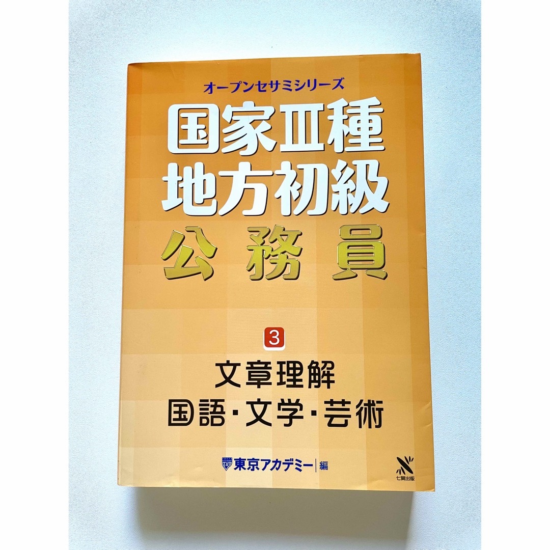 国家３種・地方初級公務員 ３ エンタメ/ホビーの本(資格/検定)の商品写真