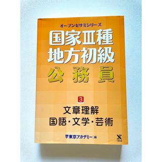 国家３種・地方初級公務員 ３(資格/検定)