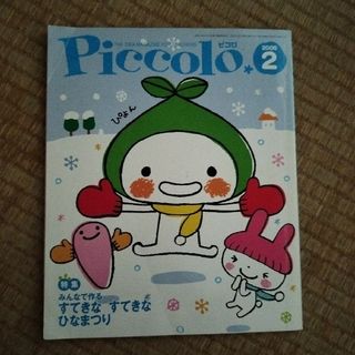 ピコロ　2005年2月号(専門誌)