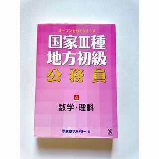 国家３種・地方初級公務員 ４(資格/検定)