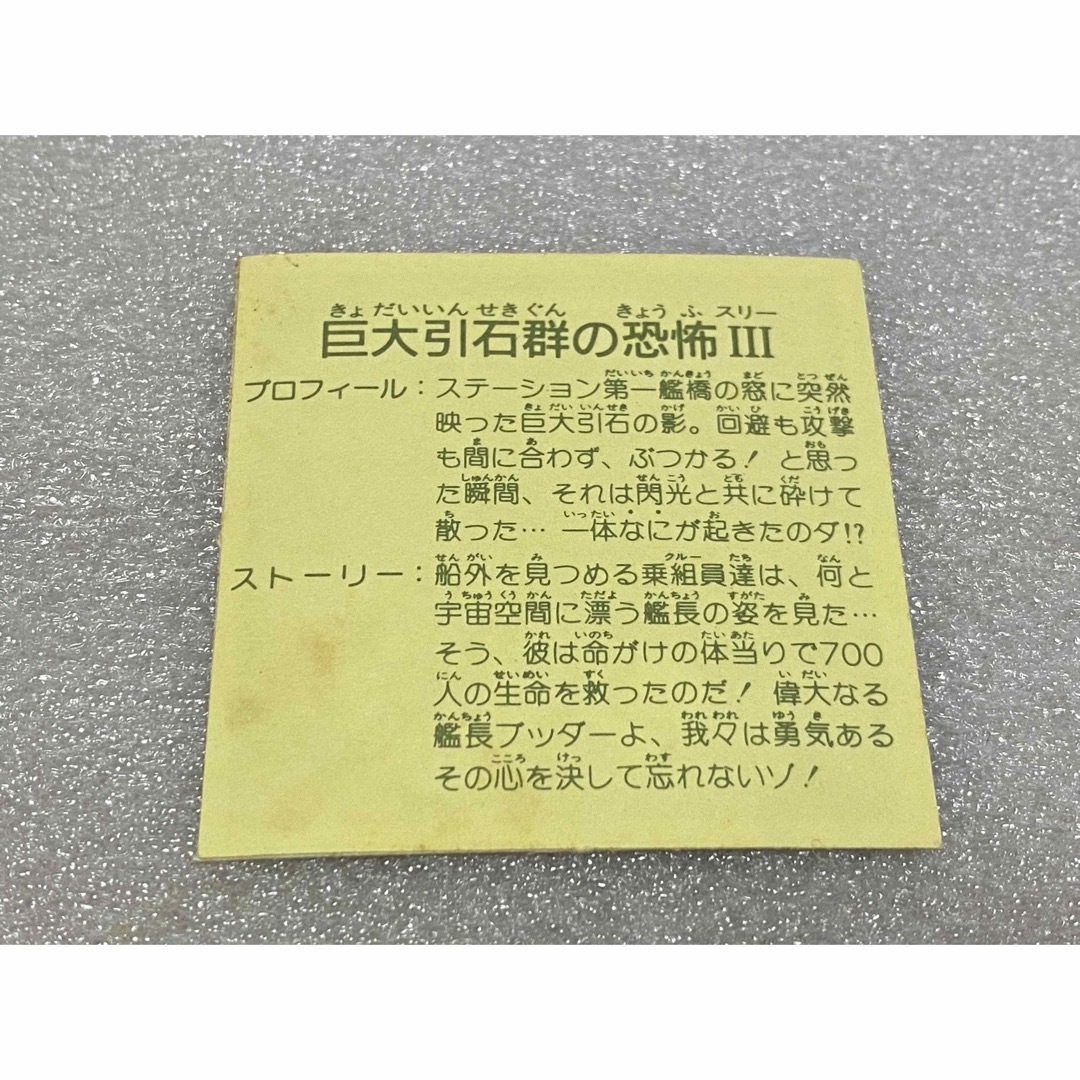 Kanebo(カネボウ)の【レア】カネボウ ガムラツイスト 11弾 巨大隕石の恐怖III（マイナーシール） エンタメ/ホビーのトレーディングカード(シングルカード)の商品写真