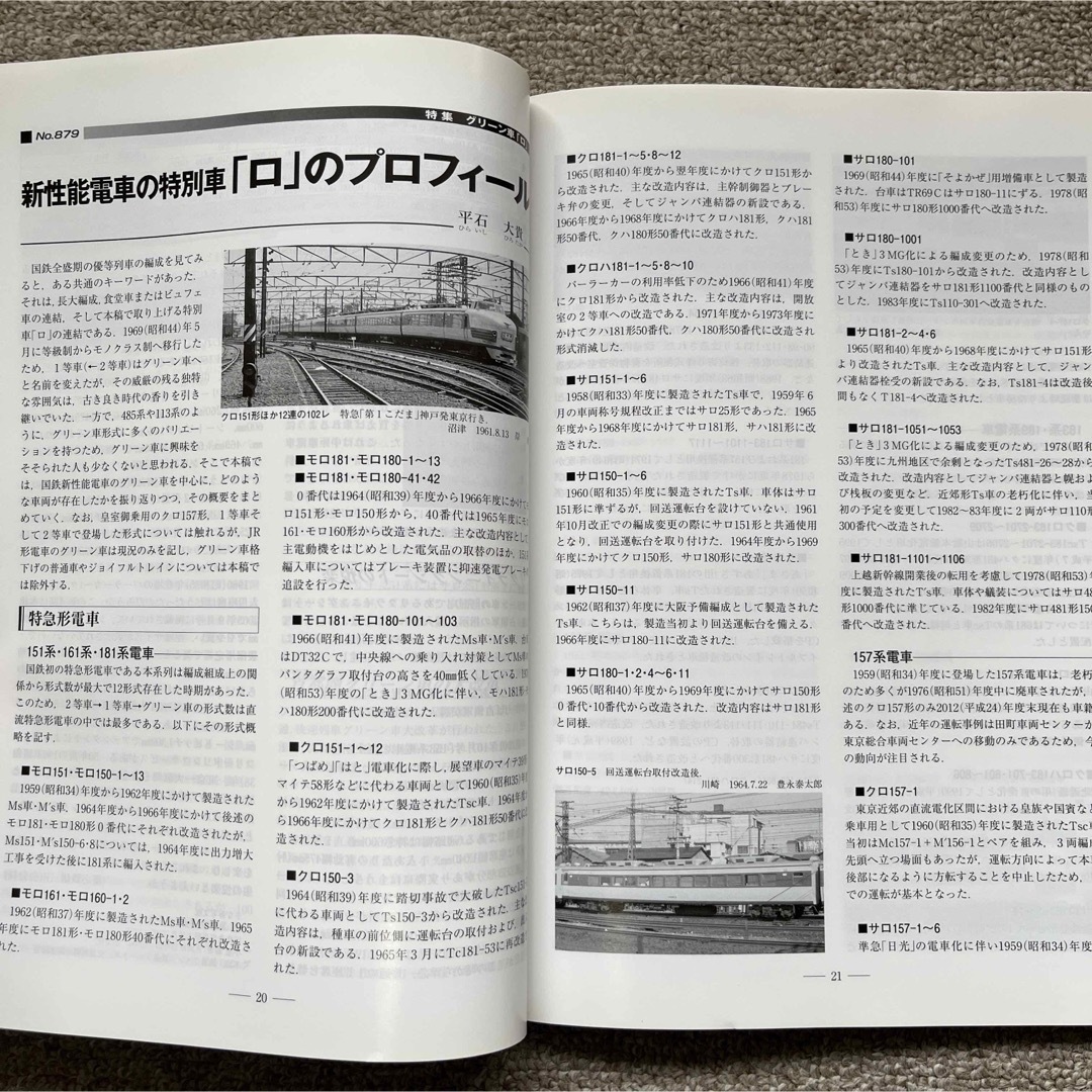 鉄道ピクトリアル　No.879　2013年 9月号　【特集】グリーン車「ロ」 エンタメ/ホビーの雑誌(趣味/スポーツ)の商品写真