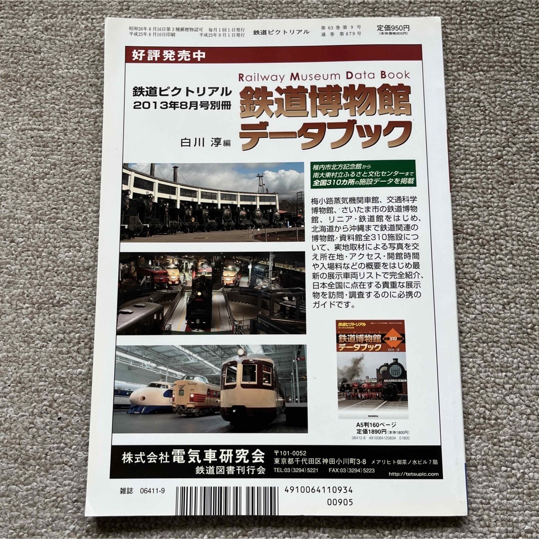 鉄道ピクトリアル　No.879　2013年 9月号　【特集】グリーン車「ロ」 エンタメ/ホビーの雑誌(趣味/スポーツ)の商品写真