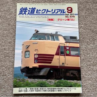 鉄道ピクトリアル　No.879　2013年 9月号　【特集】グリーン車「ロ」(趣味/スポーツ)