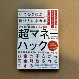 超マネーハック(ビジネス/経済)