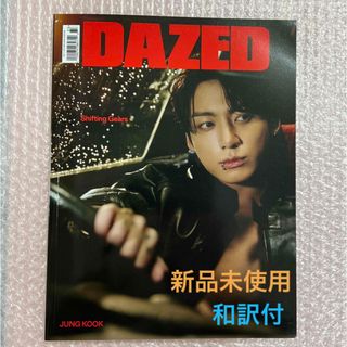 ボウダンショウネンダン(防弾少年団(BTS))のDAZED 2023 AUTUMN ジョングク　(BTS) 表紙 UK版 ①(アート/エンタメ/ホビー)