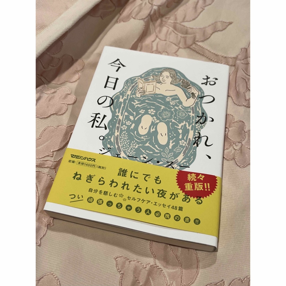 おつかれ、今日の私 エンタメ/ホビーの本(住まい/暮らし/子育て)の商品写真