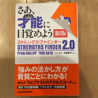 さあ、才能に目覚めよう新版(ビジネス/経済)