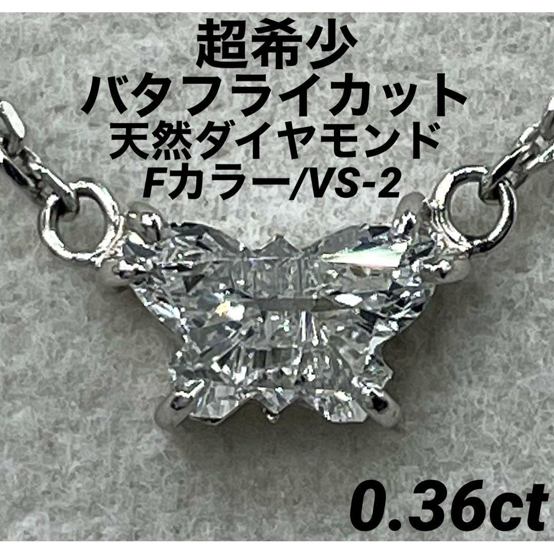JK116★最高級 バタフライカット ダイヤモンド0.36ct ネックレス 鑑付レディース