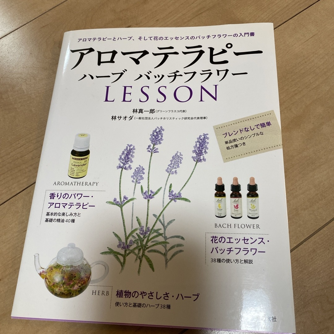 アロマテラピ－ハ－ブバッチフラワ－ＬＥＳＳＯＮ エンタメ/ホビーの本(ファッション/美容)の商品写真