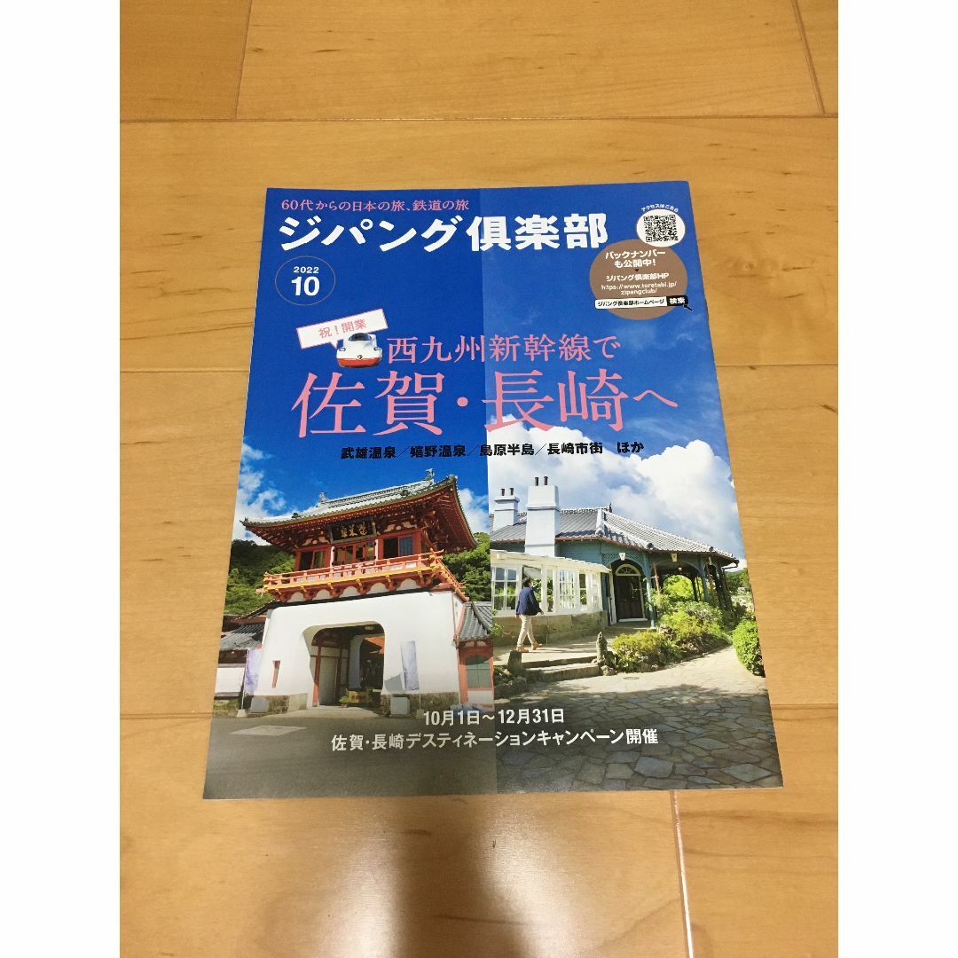 ★ジパング倶楽部　2022年10月号　西九州新幹線で佐賀・長崎へ エンタメ/ホビーの雑誌(ニュース/総合)の商品写真