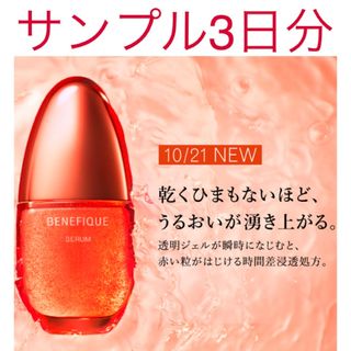 新品未使用 ベネフィーク セラムSHISEIDO