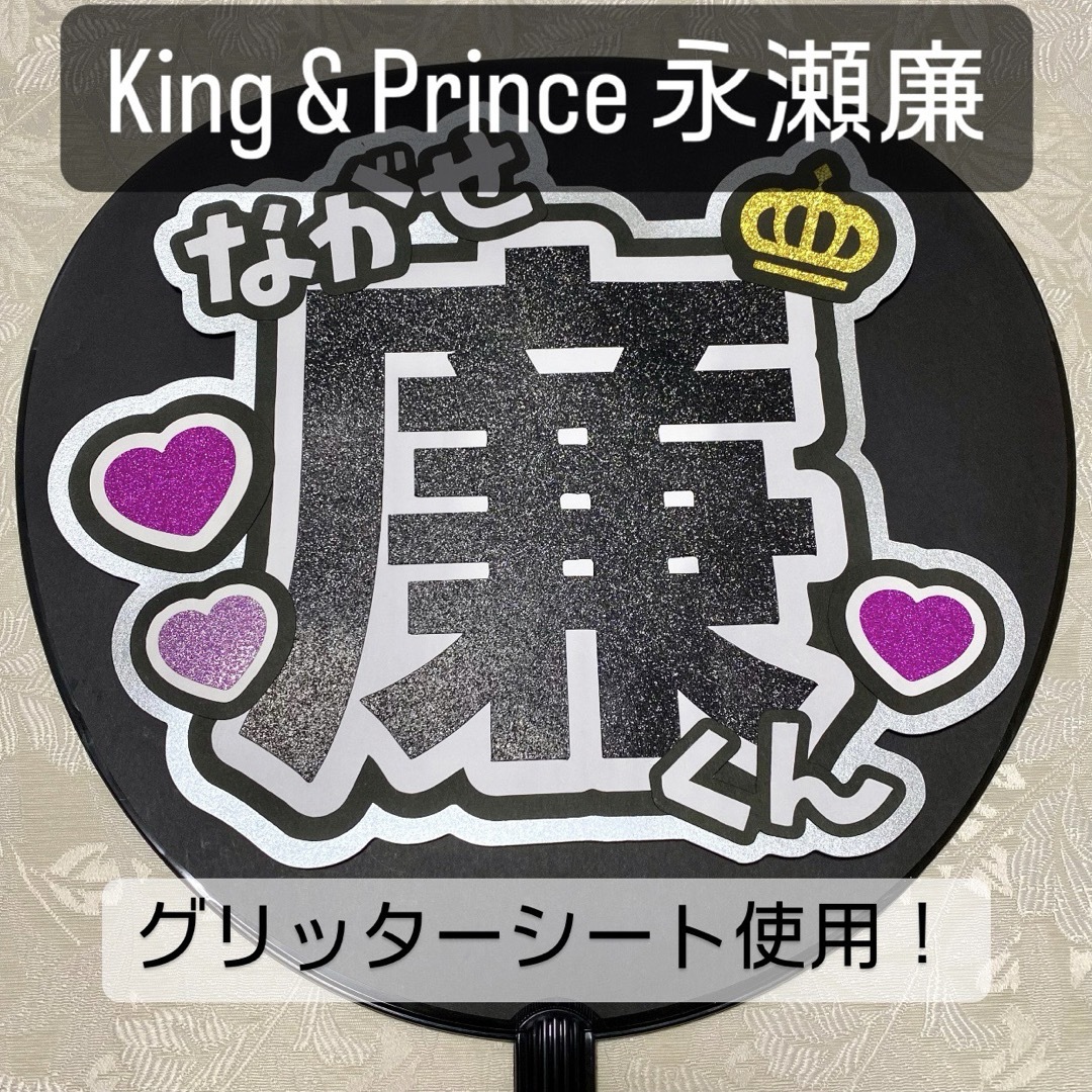 King & Prince(キングアンドプリンス)のKing & Prince キンプリ 永瀬廉 名前うちわ うちわ文字 エンタメ/ホビーのタレントグッズ(アイドルグッズ)の商品写真