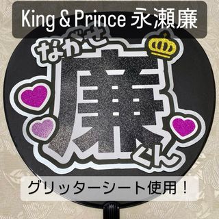 キングアンドプリンス(King & Prince)のKing & Prince キンプリ 永瀬廉 名前うちわ うちわ文字(アイドルグッズ)