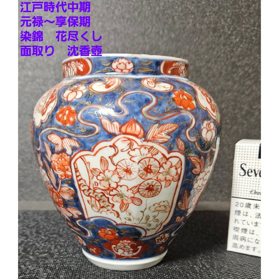 骨董品江戸時代中期　元禄～享保期　古伊万里　染錦　面取り　花尽し　沈香壺　輸出里帰り品