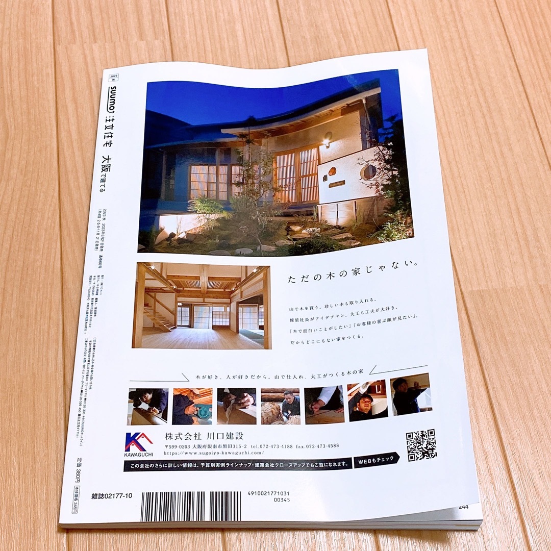 SUUMO注文住宅 大阪で建てる 2023年 10月号 [雑誌] エンタメ/ホビーの雑誌(生活/健康)の商品写真