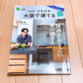 SUUMO注文住宅 大阪で建てる 2023年 10月号 [雑誌](生活/健康)