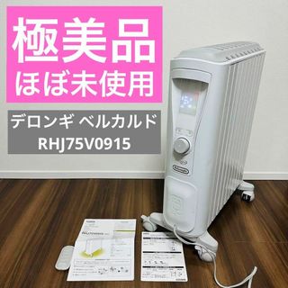 ★極美品★デロンギ ベルカルド RHJ75V0915-GY 暖房 オイルヒーター(オイルヒーター)