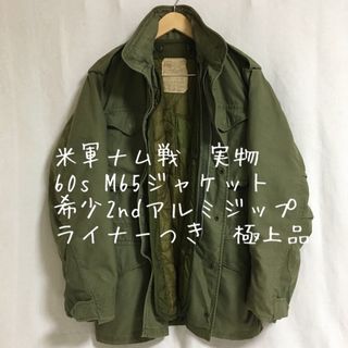 ミリタリー(MILITARY)の米軍ベトナム戦争・希少！M65フィールドジャケット/アルミジップ/2nd実物(ミリタリージャケット)