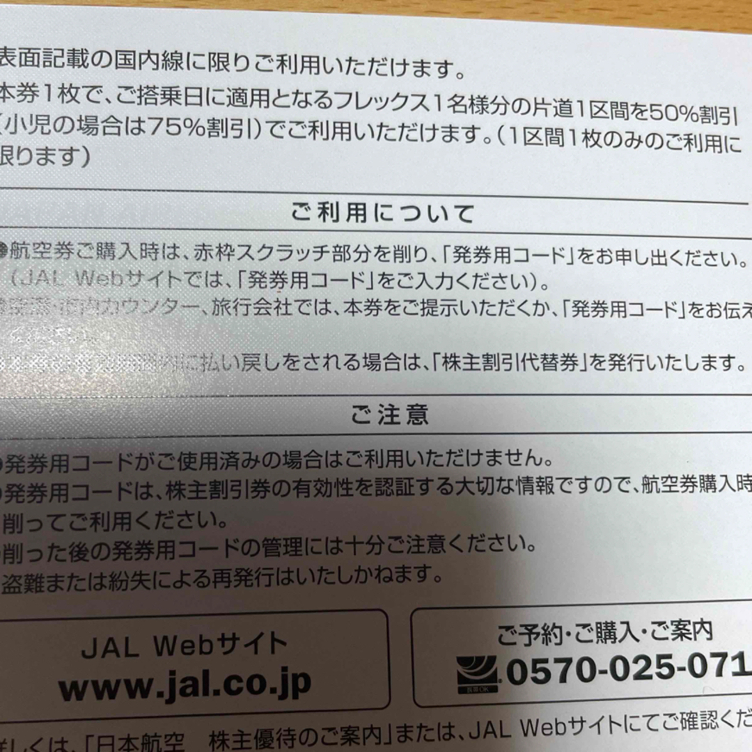 JAL(日本航空)(ジャル(ニホンコウクウ))の人気日本航空株主優待券　国内線半額　 チケットの優待券/割引券(その他)の商品写真