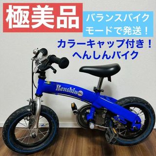 美品 へんしんバイク ブルー メタリックカラーキャップ付き 人気カラー 青(その他)