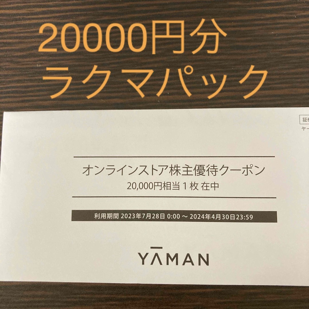 ヤーマン 株主優待 20000円 - ショッピング