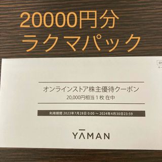 ヤーマン(YA-MAN)のヤーマン　株主優待　20000円(ショッピング)