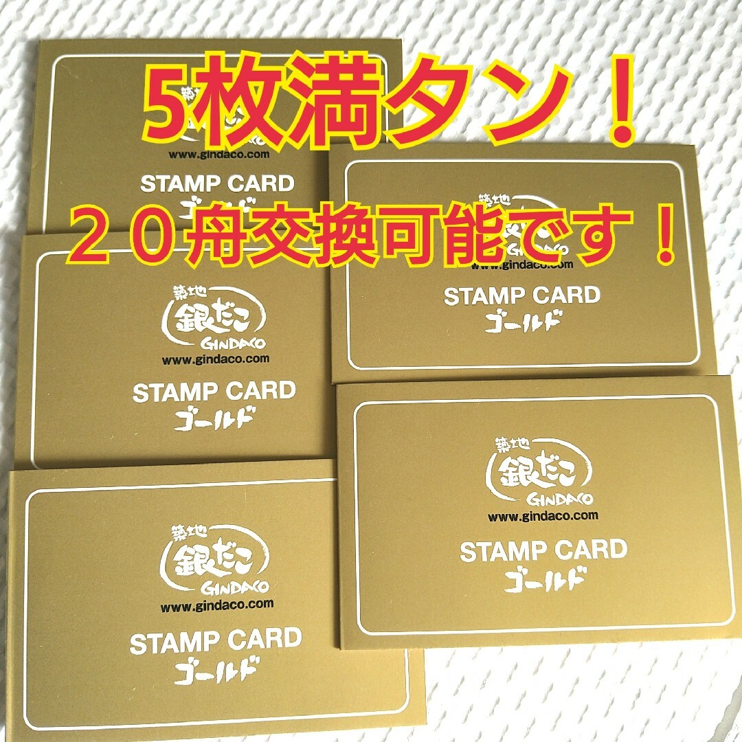 築地銀だこ金カードゴールドスタンプカード満タン5枚 チケットの優待券/割引券(フード/ドリンク券)の商品写真