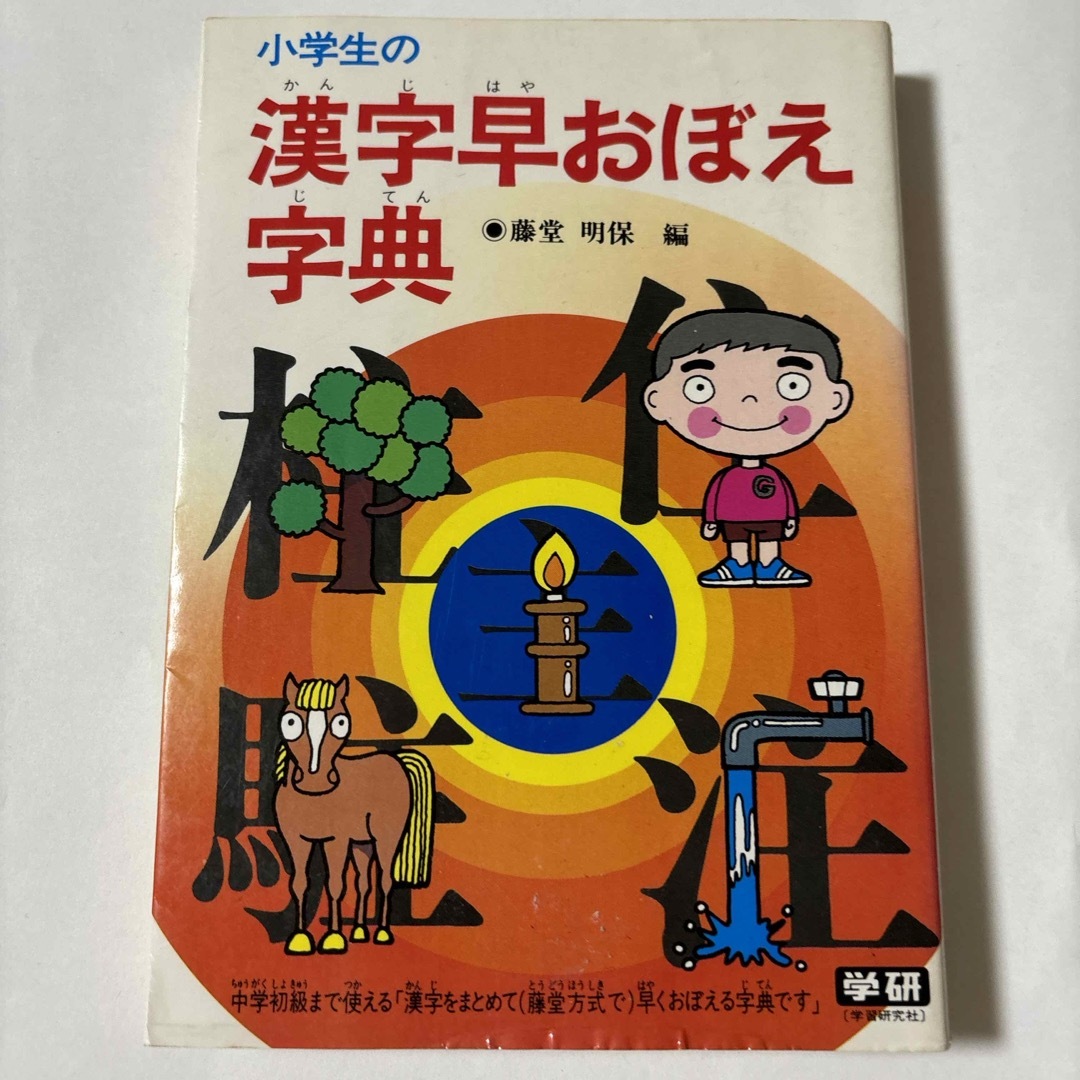 学研(ガッケン)の小学生の漢字早おぼえ辞典　 エンタメ/ホビーの本(絵本/児童書)の商品写真