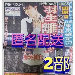 11/19 羽生結弦 新聞 東スポ 2部(スポーツ選手)