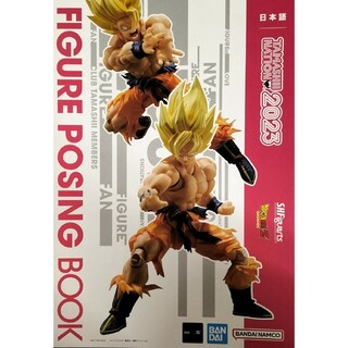 バンダイ(BANDAI)のTAMASHII NATION 2023 FIGURE POSING BOOK(専門誌)